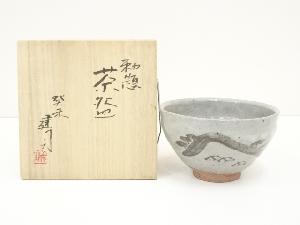 山城建司造　勅題茶碗（共箱）